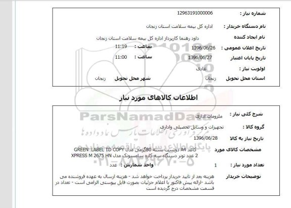 استعلام, استعلام ملزومات اداری 