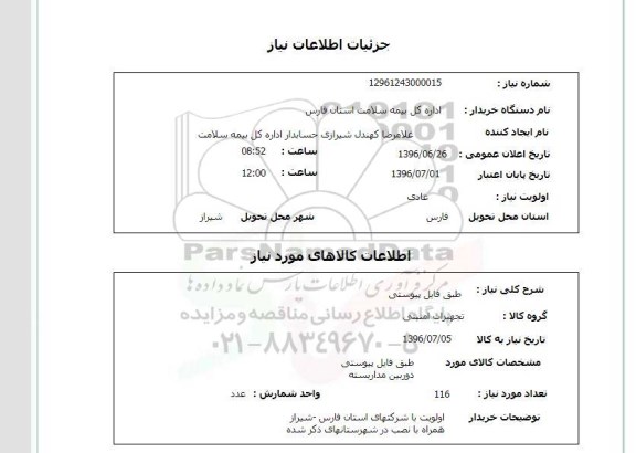 استعلام , استعلام دوربین مداربسته