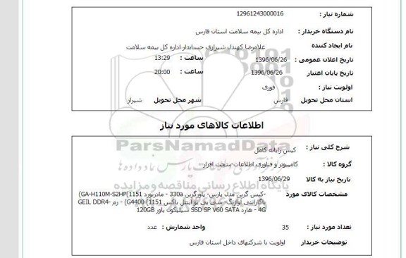 استعلام,استعلام کیس کامل رایانه