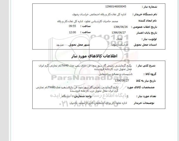 استعلام,استعلام پکیج گرمایشی زمینی گازسوز