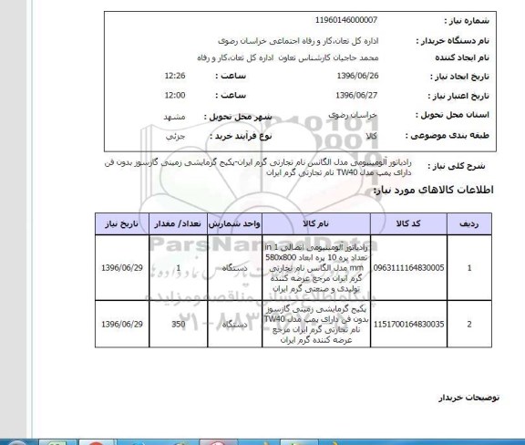 استعلام ,استعلام رادیاتور آلومینیومی