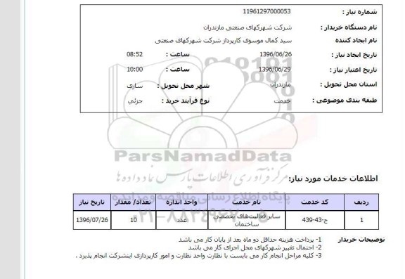 استعلام، استعلام سایر فعالیتهای تخصصی ساختمان