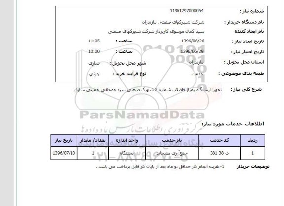 استعلام، استعلام تجهیز ایستگاه پمپاژ فاضلاب