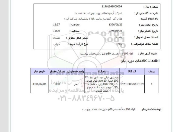 استعلام ,استعلام لوله 160 ده آتمسفر P80
