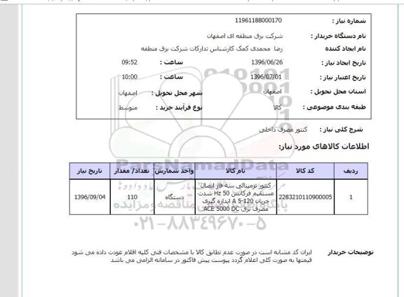 استعلام کنتور مصرف داخلی 