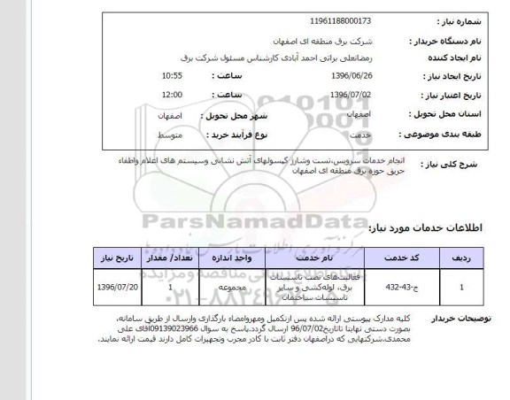استعلام ,استعلام انجام خدمات سرویس، تست و شارژ کپسول های آتش نشانی و ...