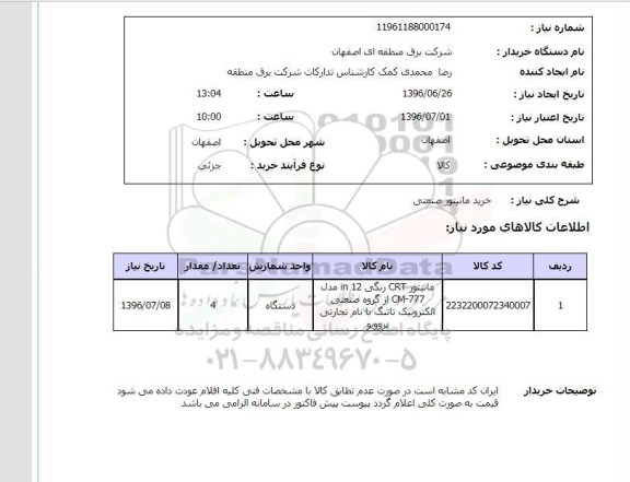 استعلام ، استعلام خرید مانیتور صنعتی 