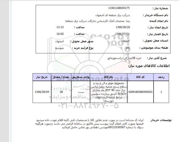 استعلام ,استعلام خرید 28 عدد فن ترانسفورماتور 