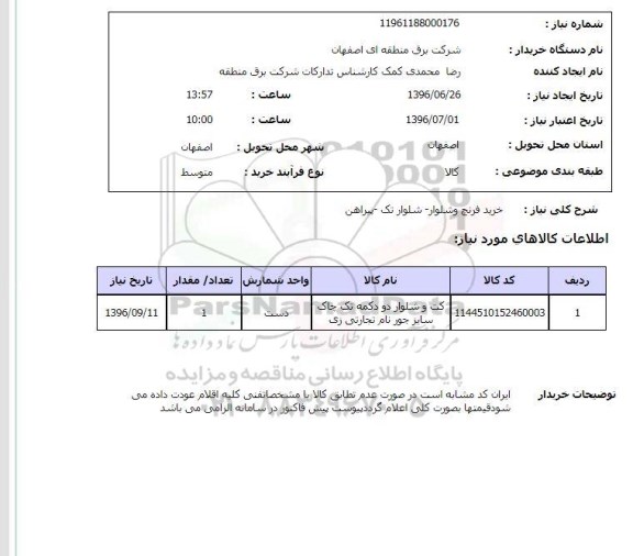 استعلام, استعلام خرید فرنج وشلوار - شلوار تک - پیراهن 