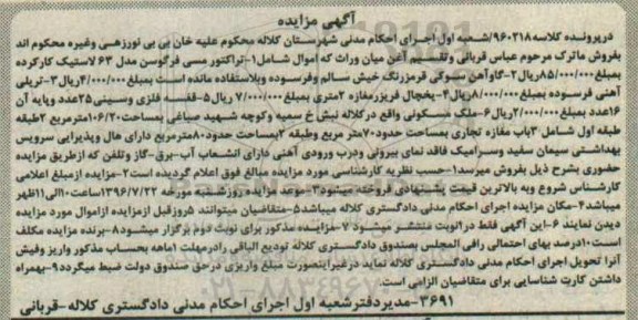 مزایده , مزایده فروش تراکتور ، گاوآهن ، ملک مسکونی و ...