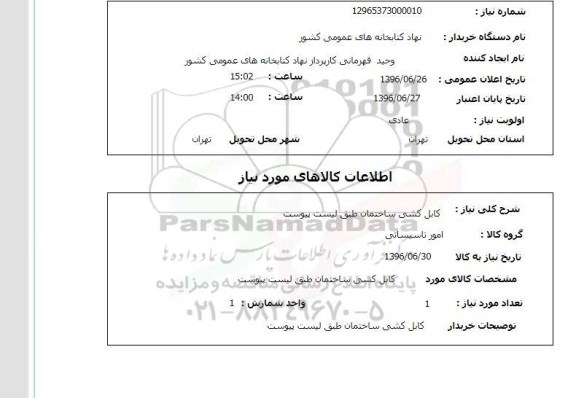 استعلام, استعلام کابل کشی ساختمان
