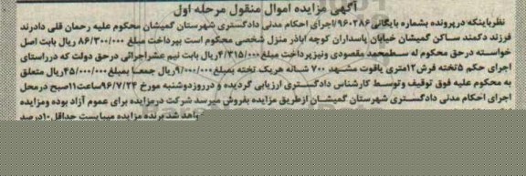 مزایده , مزایده فروش 5 تخته فرش 12 متری