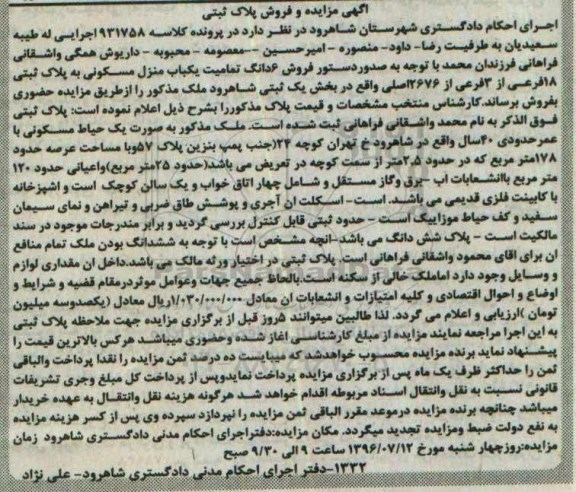 مزایده,مزایده ششدانگ تمامیت یکباب منزل مسکونی با عمر 40 سال