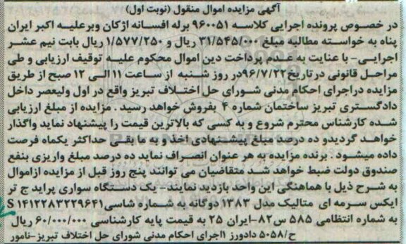 اگهی مزایده , مزایده یک دستگاه سواری پراید 