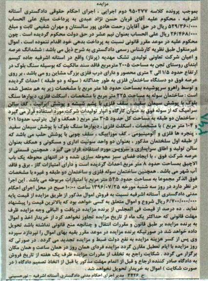 مزایده,مزایده ششدانگ شرکت تعاونی تولیدی تشک مهدیه 2005متر