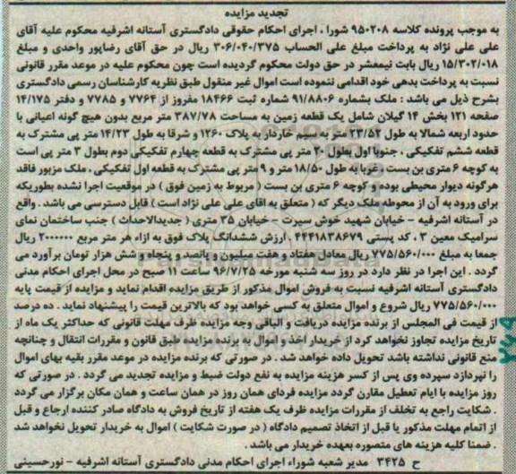 مزایده,مزایده ملک یک قطعه زمین مساحت 387.78متر