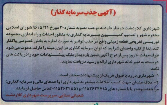 آگهی جذب سرمایه گذار ،آگهی جذب سرمایه گذار احداث و راه اندازی مجموعه توریستی تفریحی