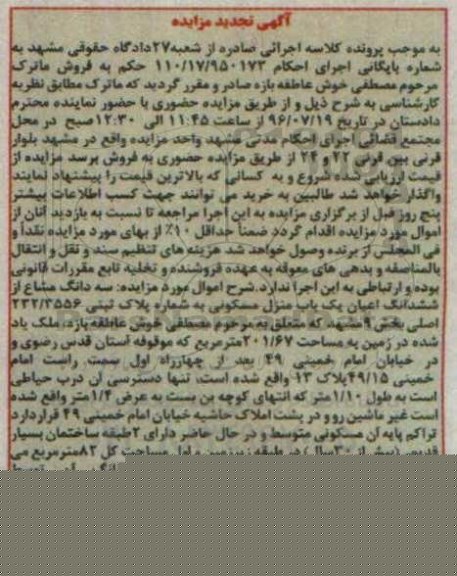 مزایده,مزایده سه دانگ مشاع از ششدانگ اعیان منزل مسکونی 201.67متر