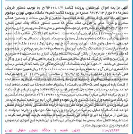 مزایده,مزایده ششدانگ آپارتمان مساحت 242متر