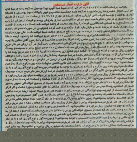 مزایده,مزایده دو قطعه شالیزاری و دو قطعه خشکه زاری