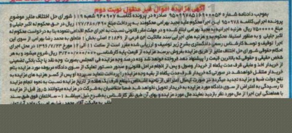 مزایده,مزایده ساختمان بخش یک ملایر نوبت دوم