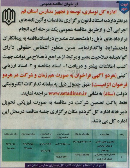 فراخوان مناقصه ,  فراخوان مناقصه تکمیل و تجهیز کانون فرهنگی و ... نوبت دوم 