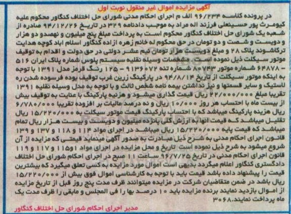 آگهی مزایده اموال غیر منقول, مزایده موتور سیکلت سیستم پلوس