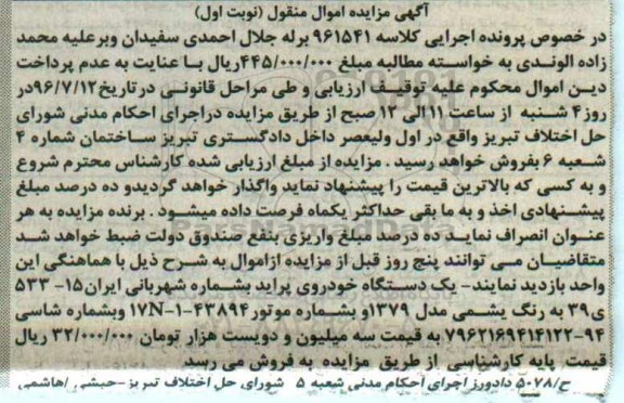 آگهی مزایده, مزایده یک دستگاه خودروی پراید به رنگ یشمی