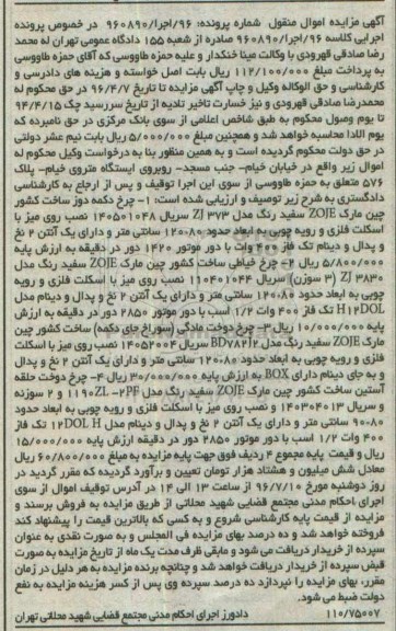 آگهی مزایده اموال منقول, مزایده چرخ دکمه دوز و ...