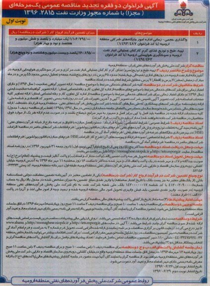 فراخوان مناقصه عمومی, فراخوان واگذاری حجمی زمانی اداره امور جایگاههای شرکتی منطقه ارومیه ...