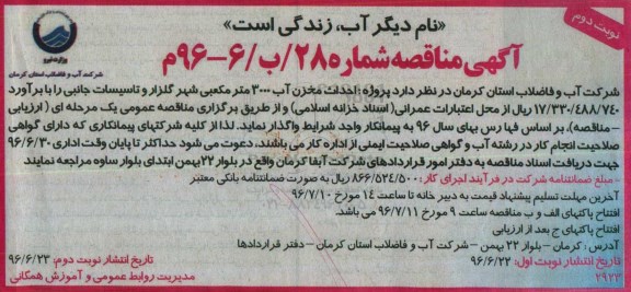 فراخوان مناقصه، فراخوان مناقصه پروژه احداث مخزن آب 3000 مترمکعبی  - نوبت دوم