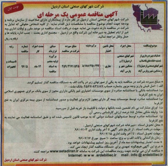 آگهی مناقصه عمومی یک مرحله ای , مناقصه عملیات بهره برداری از تصفیه خانه های فاضلاب شهرکهای صنعتی