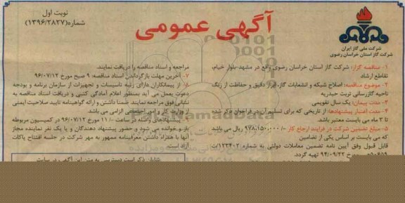 آگهی عمومی ، آگهی عمومی اصلاح شبکه و انشعابات گاز ، ابزاردقیق و حفاظت از زنگ