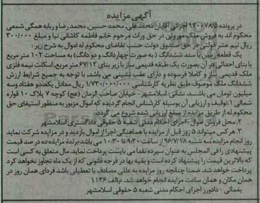 مزایده,مزایده یک قطعه زمین مساحت 102متر 