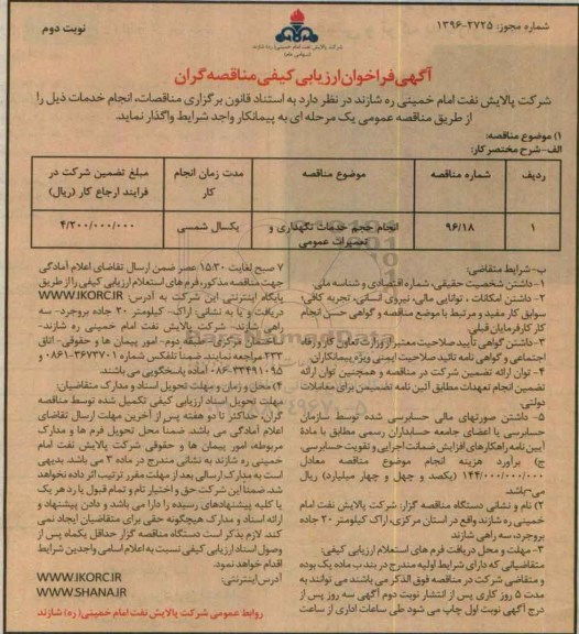 آگهی فراخوان ارزیابی کیفی مناقصه گران , فراخوان انجام حجم خدمات نگهداری و تعمیرات عمومی- نوبت دوم 