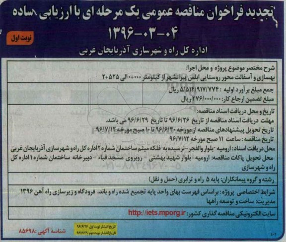 تجدید فراخوان مناقصه عمومی , فراخوان مناقصه پروژه بهسازی و آسفالت راه روستایی