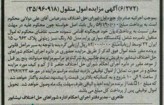 اگهی مزایده , مزایده یک دستگاه سواری پراید