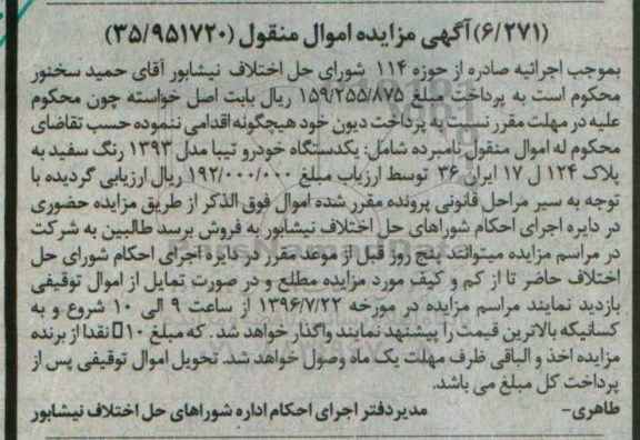 اگهی مزایده , مزایده یک دستگاه خودرو تیبا