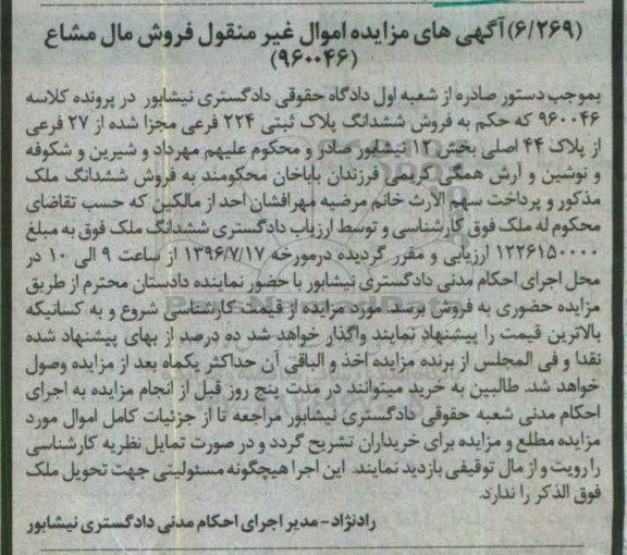 مزایده,مزایده ششدانگ پلاک ثبتی بخش 12 نیشابور