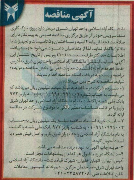 آگهی مناقصه، مناقصه نازک کاری سلف سرویس