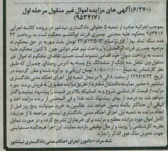 مزایده,مزایده سه دانگ از ششدانگ باغ پسته