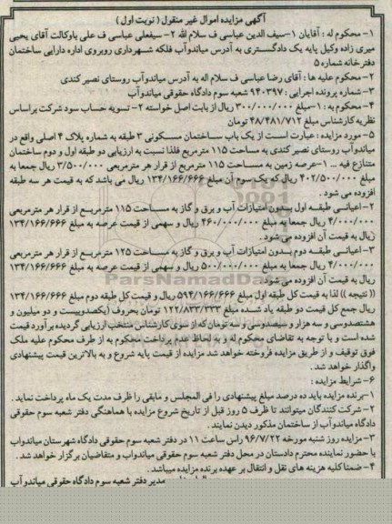 مزایده,مزایده ساختمان سه طبقه عرصه 115متر 