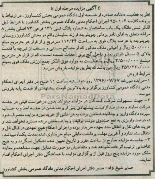 مزایده,مزایده ششدانگ ساختمان مساحت 112.44متر