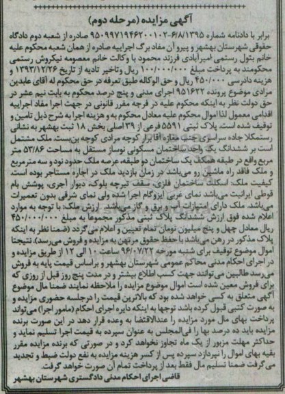 مزایده,مزایده پلاک ثبتی 5591 فرعی بخش 18 ثبت بهشهر