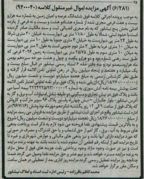 مزایده,مزایده ششدانگ عرصه و اعیان زمین بخش 5 نیشابور