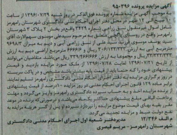 مزایده,مزایده اموال غیرمنقول نسق زراعی شماره 3429 بخش دو 