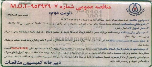 مناقصه عمومی , مناقصه خرید هفت قلم افزایه های سیالات حفاری نوبت دوم 