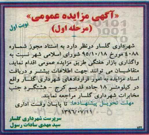 آگهی مزایده عمومی , مزایده واگذاری بازار هفتگی