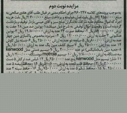 مزایده , مزایده فروش پوتین ضد مین 28 جفت ، محافظ صورت 33 عدد.... نوبت دوم 