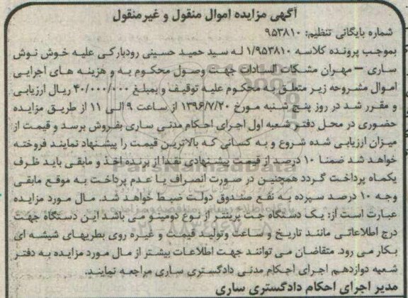 آگهی مزایده اموال منقول, مزایده یک دستگاه جت پرینتر از نوع دومینو 